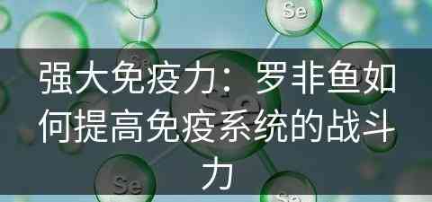 强大免疫力：罗非鱼如何提高免疫系统的战斗力